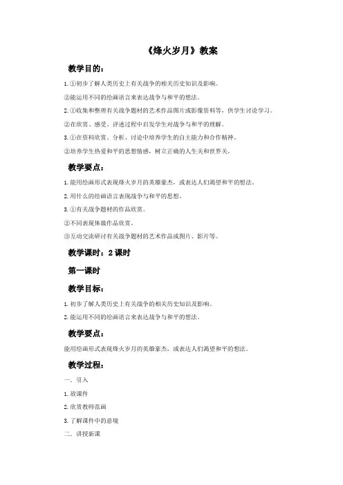 岭南版美术五年级下册 第二单元《烽火岁月》教案