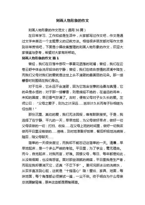 刻画人物形象的作文范文（通用36篇）