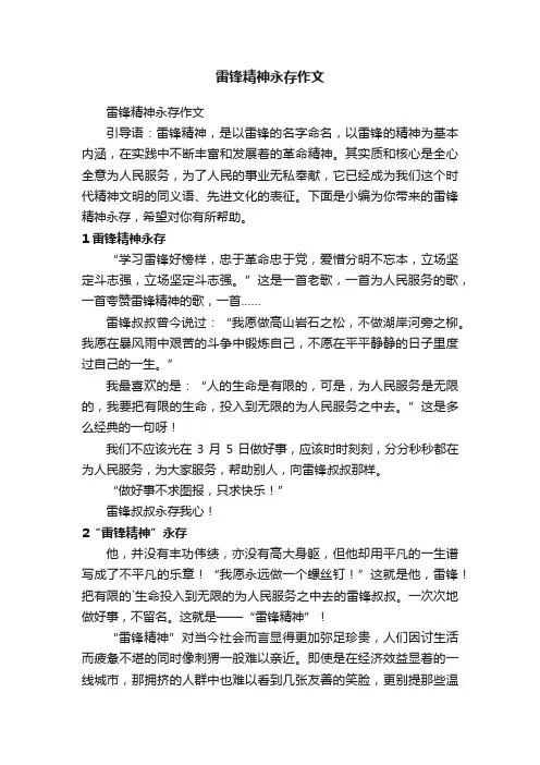 雷锋精神永存作文