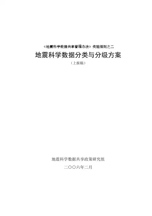 《地震科学数据共享管理办法》实施细则之二地震科学数据分类与分级方案
