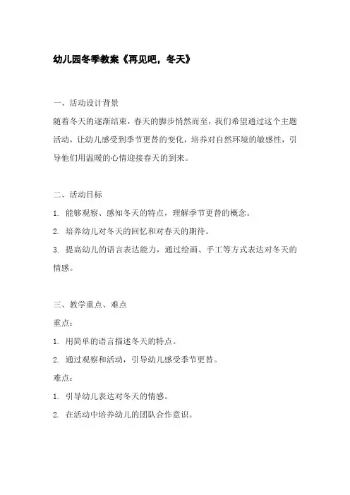 幼儿园冬季教案《再见吧,冬天》