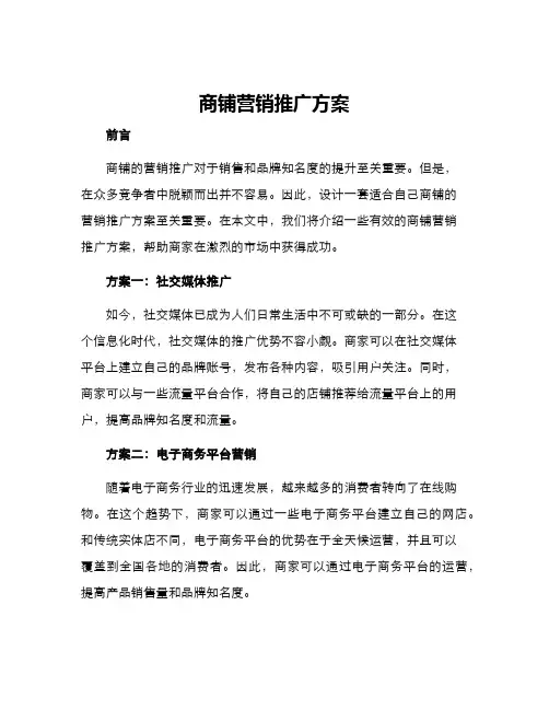 商铺营销推广方案