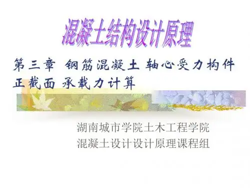 [教学]第三章  钢筋混凝土轴心受力构件正截面承载力盘算