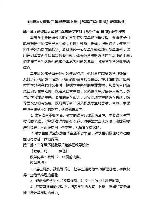 新课标人教版二年级数学下册《数学广角-推理》教学反思