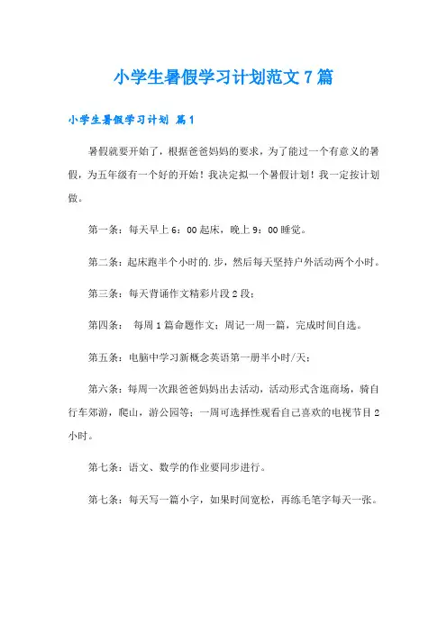 小学生暑假学习计划范文7篇
