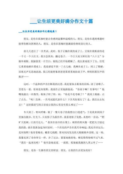 ___让生活更美好满分作文十篇