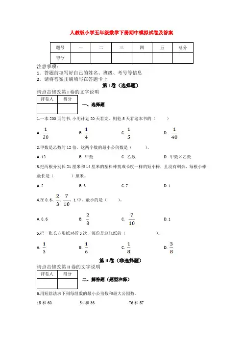 【5套打包】周口市小学五年级数学下期中考试单元小结(1)