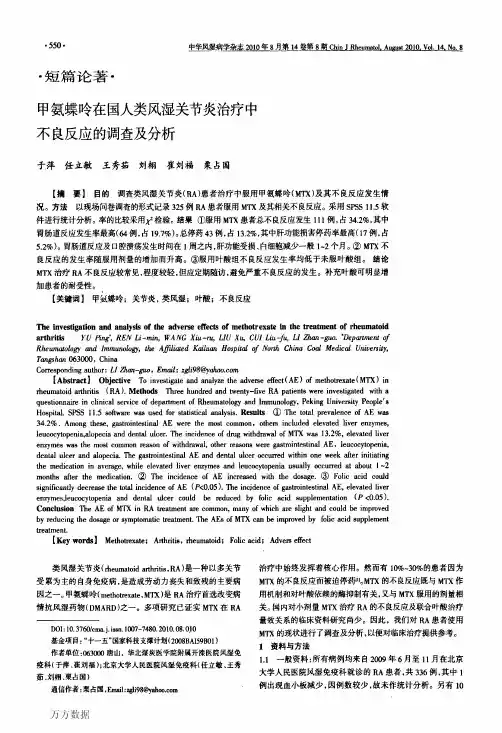 甲氨蝶呤在国人类风湿关节炎治疗中不良反应的调查及分析