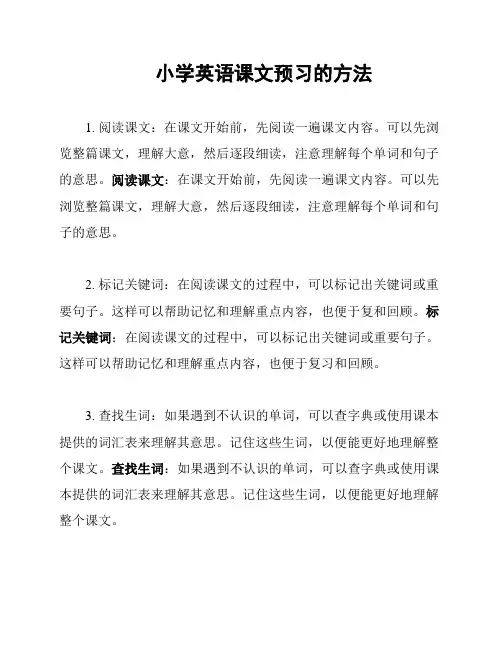 小学英语课文预习的方法