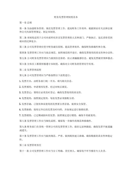 财务发票管理制度范本