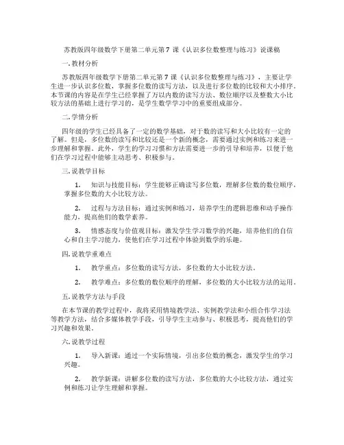苏教版四年级数学下册第二单元第7课《认识多位数整理与练习》说课稿