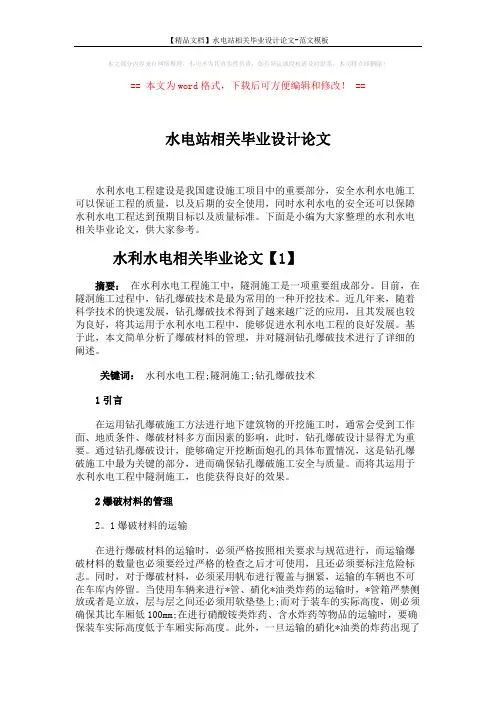 【精品文档】水电站相关毕业设计论文-范文模板 (7页)