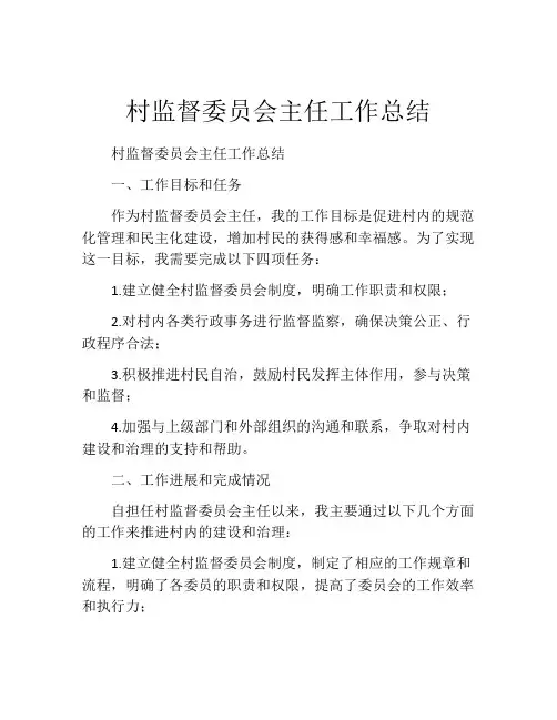 村监督委员会主任工作总结