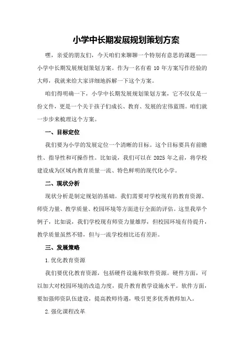 小学中长期发展规划策划方案