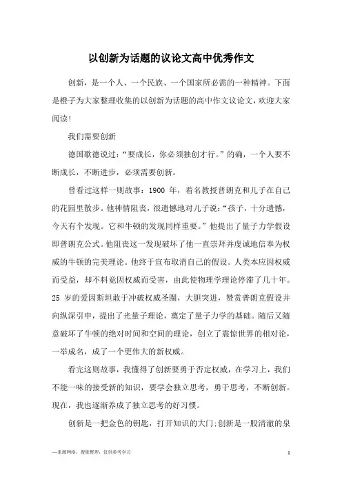以创新为话题的议论文高中优秀作文