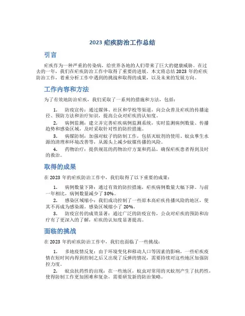 2023疟疾防治工作总结