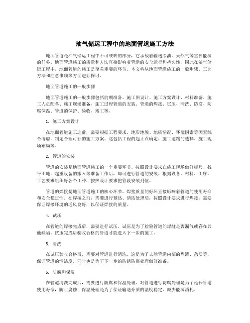 油气储运工程中的地面管道施工方法