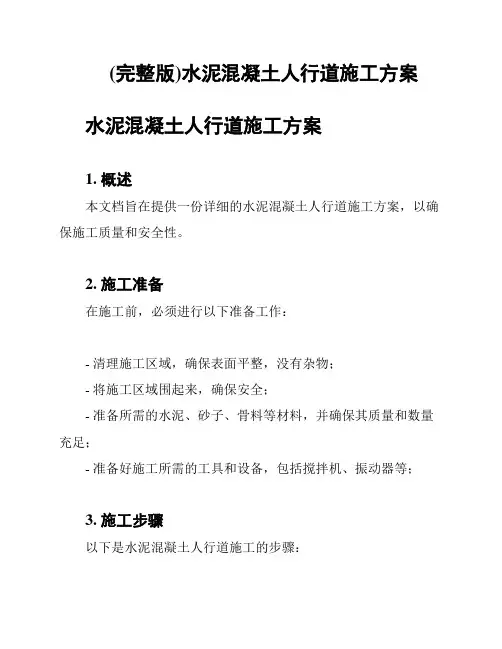 (完整版)水泥混凝土人行道施工方案