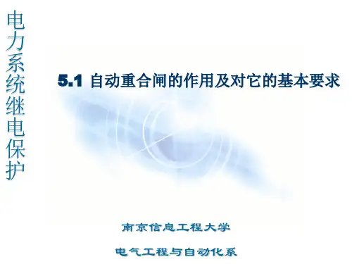 自动重合闸的作用及对它的基本要求