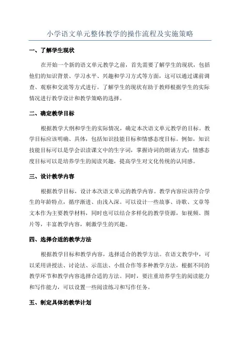 小学语文单元整体教学的操作流程及实施策略