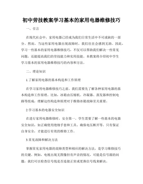 初中劳技教案学习基本的家用电器维修技巧