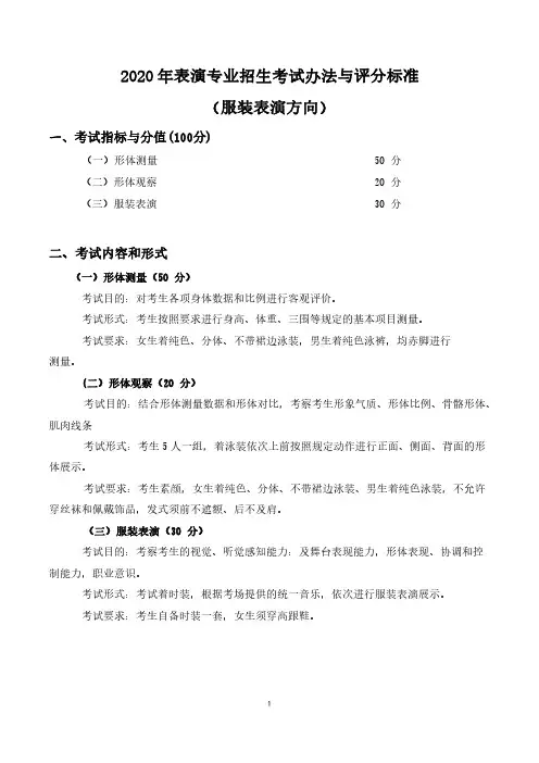 2020年表演专业招生考试办法与评分标准(服装表演方向)