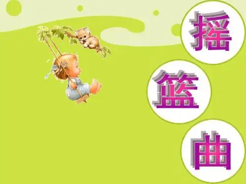 四年级下册音乐教学课件《摇篮曲》课件2 人音版