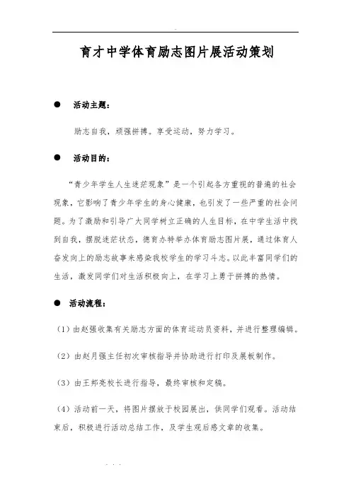 体育人物励志图片展活动策划与图片