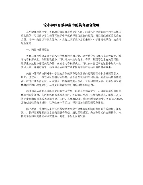 论小学体育教学当中的美育融合策略