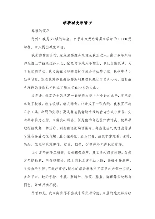 学费减免申请书（三篇）