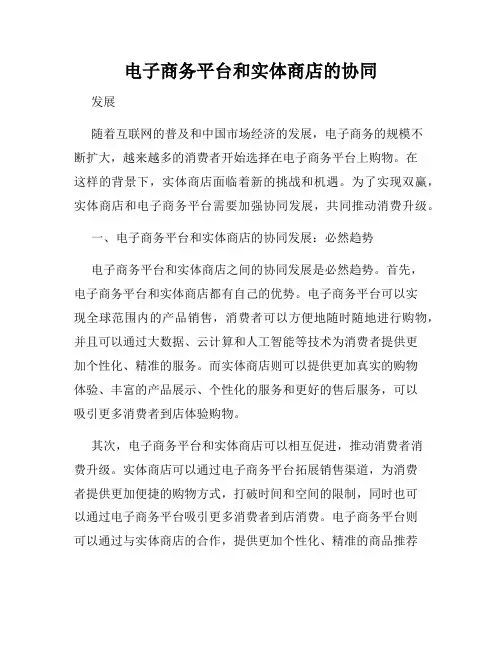 电子商务平台和实体商店的协同