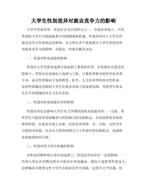 大学生性别差异对就业竞争力的影响