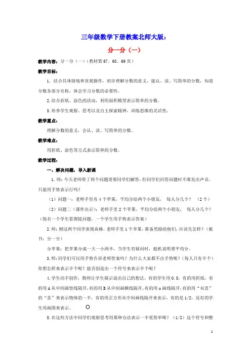 三年级数学下册第6单元认识分数第1课时分一分一教案北师大版