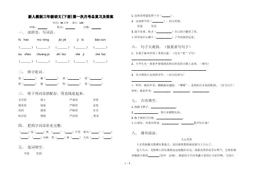 新人教版三年级语文(下册)第一次月考总复习及答案