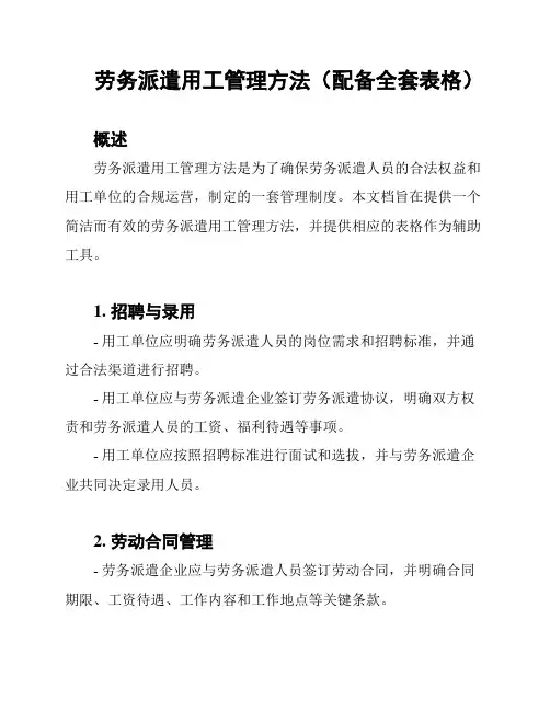 劳务派遣用工管理方法(配备全套表格)