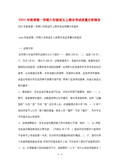 2021年秋季第一学期八年级语文上期末考试质量分析报告