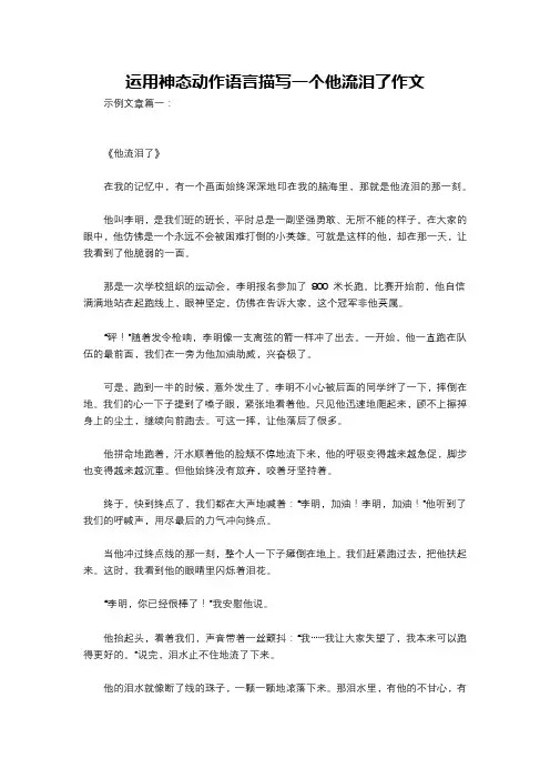 运用神态动作语言描写一个他流泪了作文