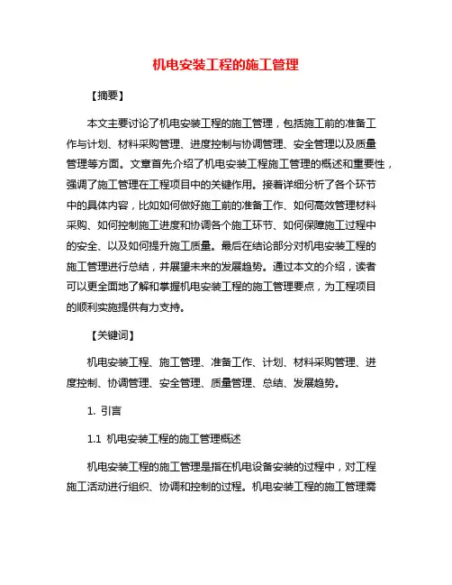 机电安装工程的施工管理