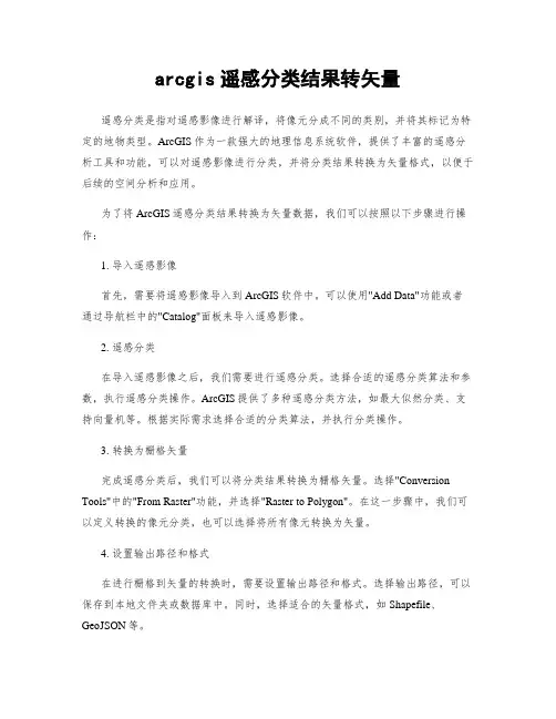 arcgis遥感分类结果转矢量