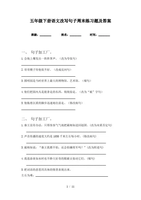 五年级下册语文改写句子周末练习题及答案