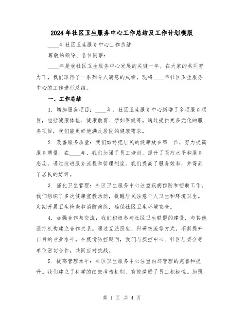 2024年社区卫生服务中心工作总结及工作计划模版(2篇)