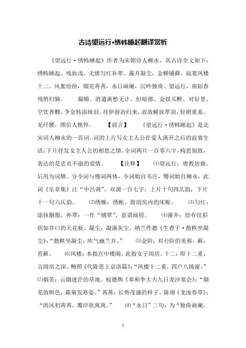 古诗望远行·绣帏睡起翻译赏析