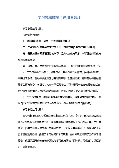 学习总结结尾(通用6篇)