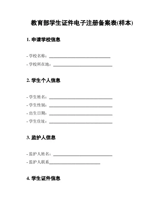教育部学生证件电子注册备案表(样本)