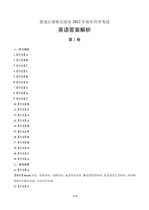 2012年黑龙江省哈尔滨市中考英语试卷-答案