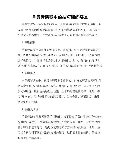 单簧管演奏中的技巧训练要点
