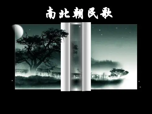 南北朝民歌