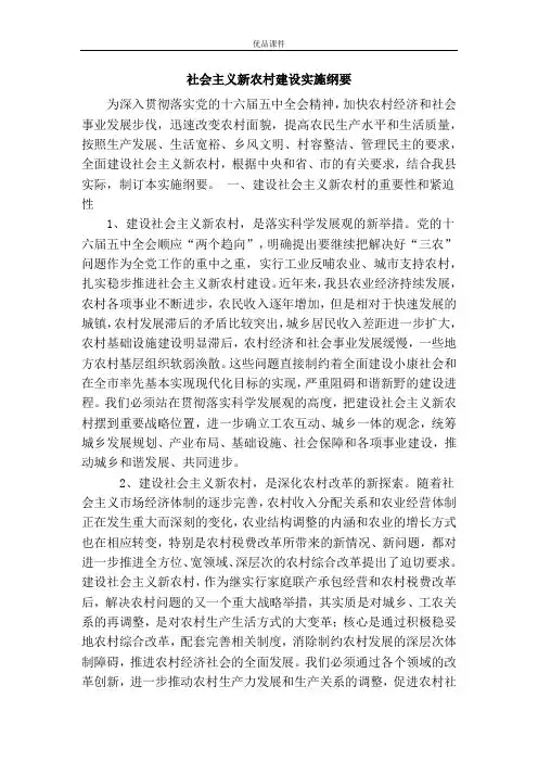 社会主义新农村建设实施纲要