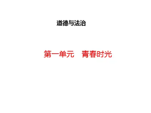 人教版道德和法治七年级下册 第一单元 青春时光 复习课件(共22张PPT)