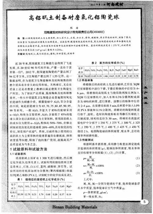 高铝矾土制备耐磨氧化铝陶瓷球